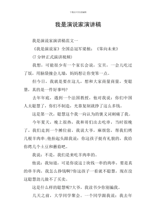 我是演说家演讲稿