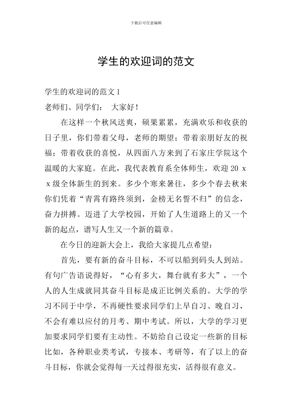 学生的欢迎词的范文_第1页