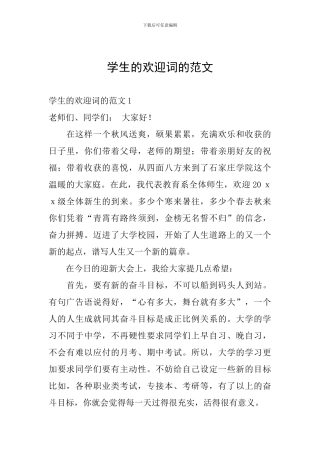 学生的欢迎词的范文