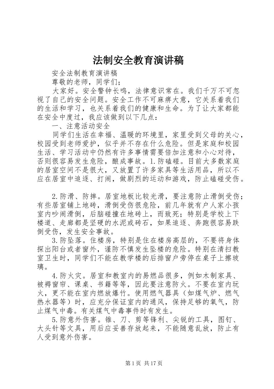法制安全教育演讲_第1页