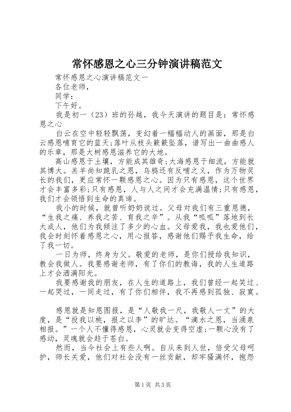 常怀感恩之心三分钟演讲稿_第1页