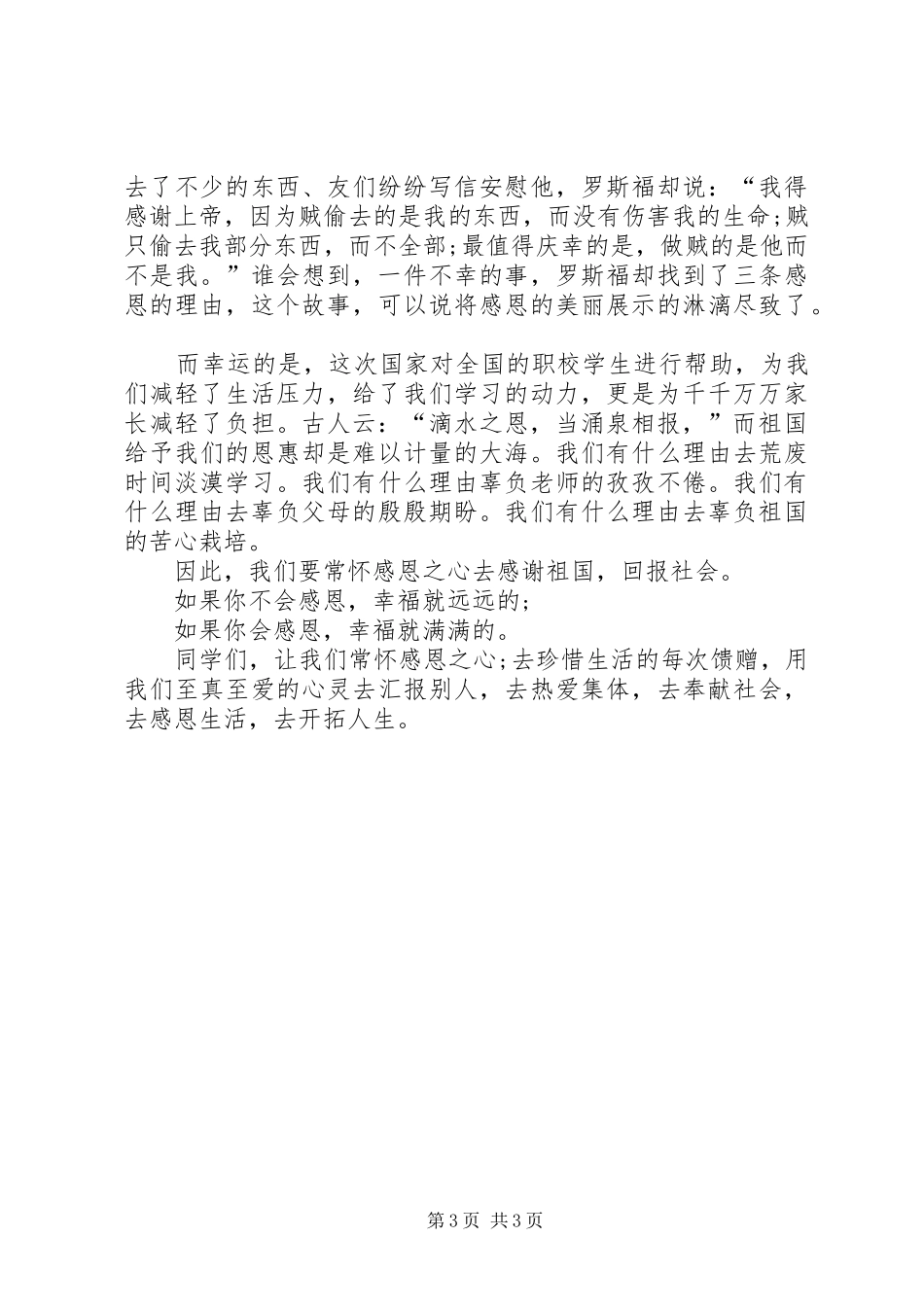 常怀感恩之心三分钟演讲稿_第3页