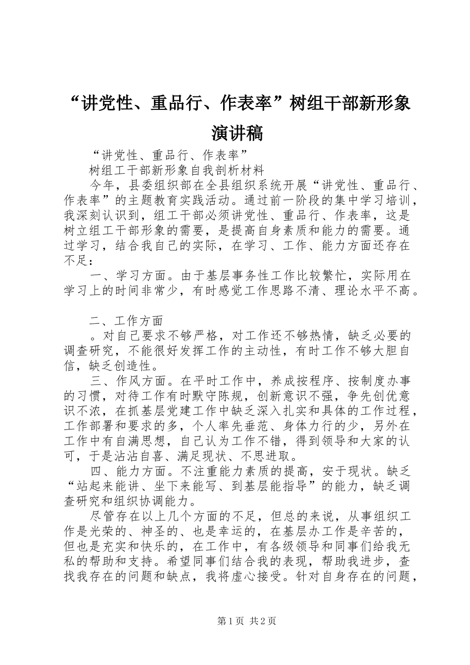 “讲党性、重品行、作表率”树组干部新形象致辞演讲稿_第1页