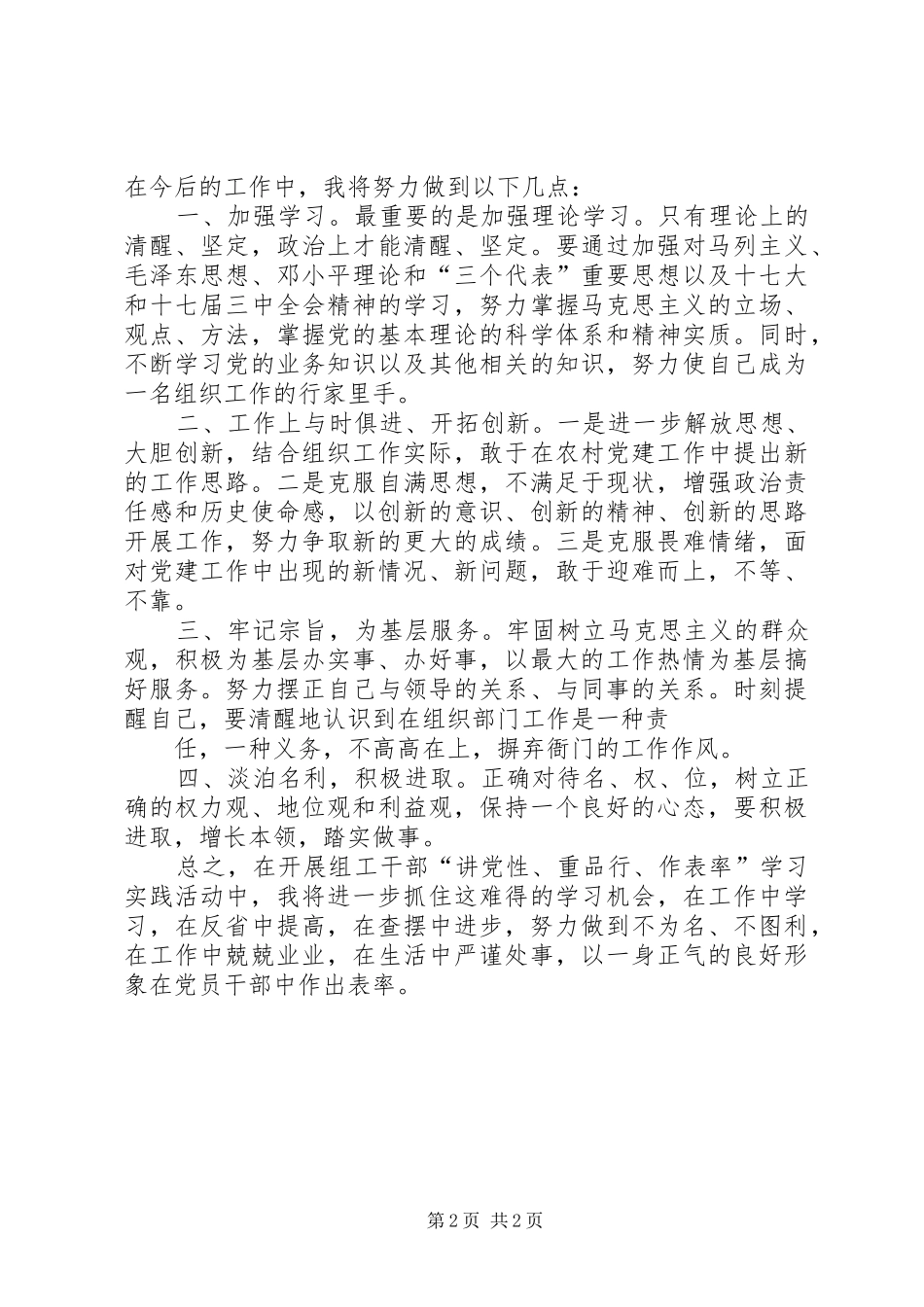 “讲党性、重品行、作表率”树组干部新形象致辞演讲稿_第2页