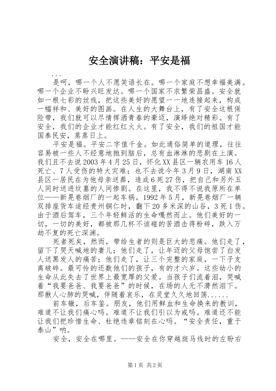 安全讲演范文：平安是福_第1页