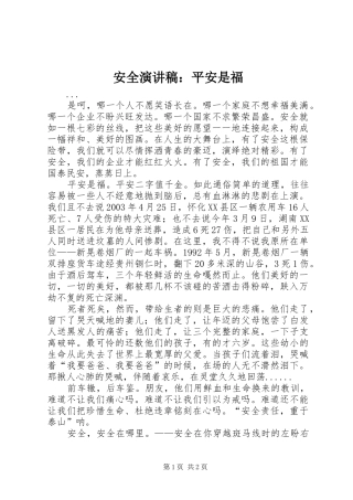 安全讲演范文：平安是福
