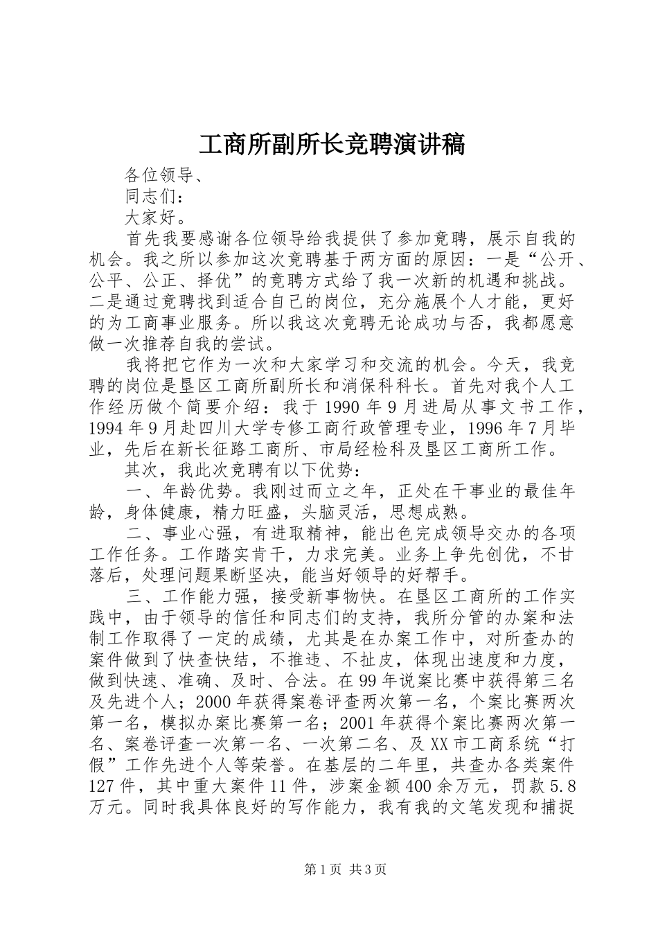 工商所副所长竞聘演讲稿范文集锦_第1页