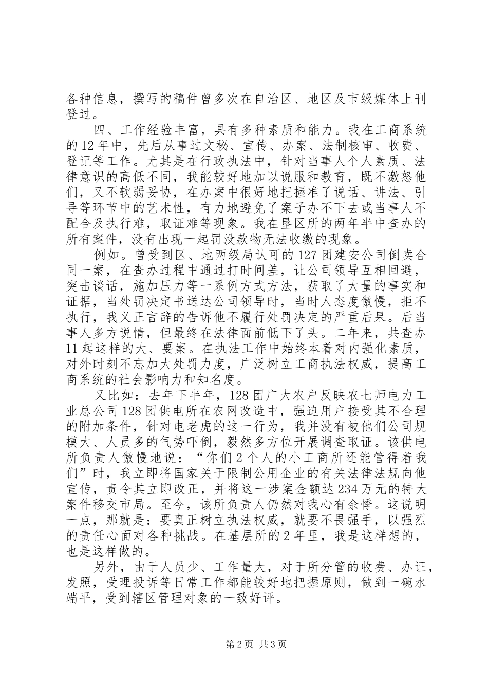 工商所副所长竞聘演讲稿范文集锦_第2页