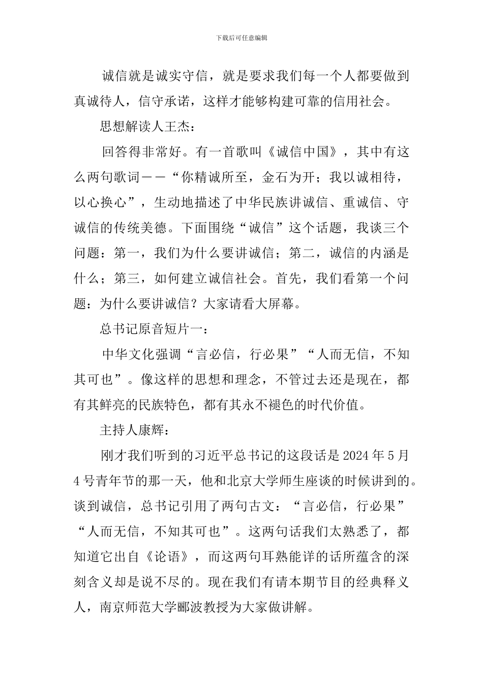 平语近人第2季第6集解说词-一言为重百金轻_第3页