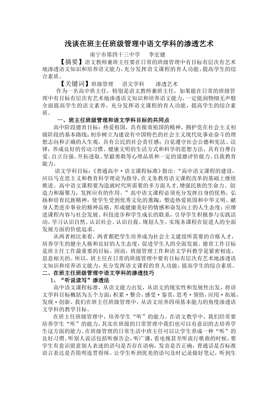 浅析在班级管理中的语文渗透力_第1页