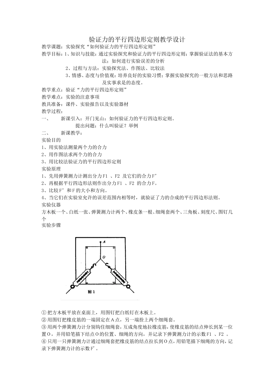 验证力的平行四边形定则教案_第1页