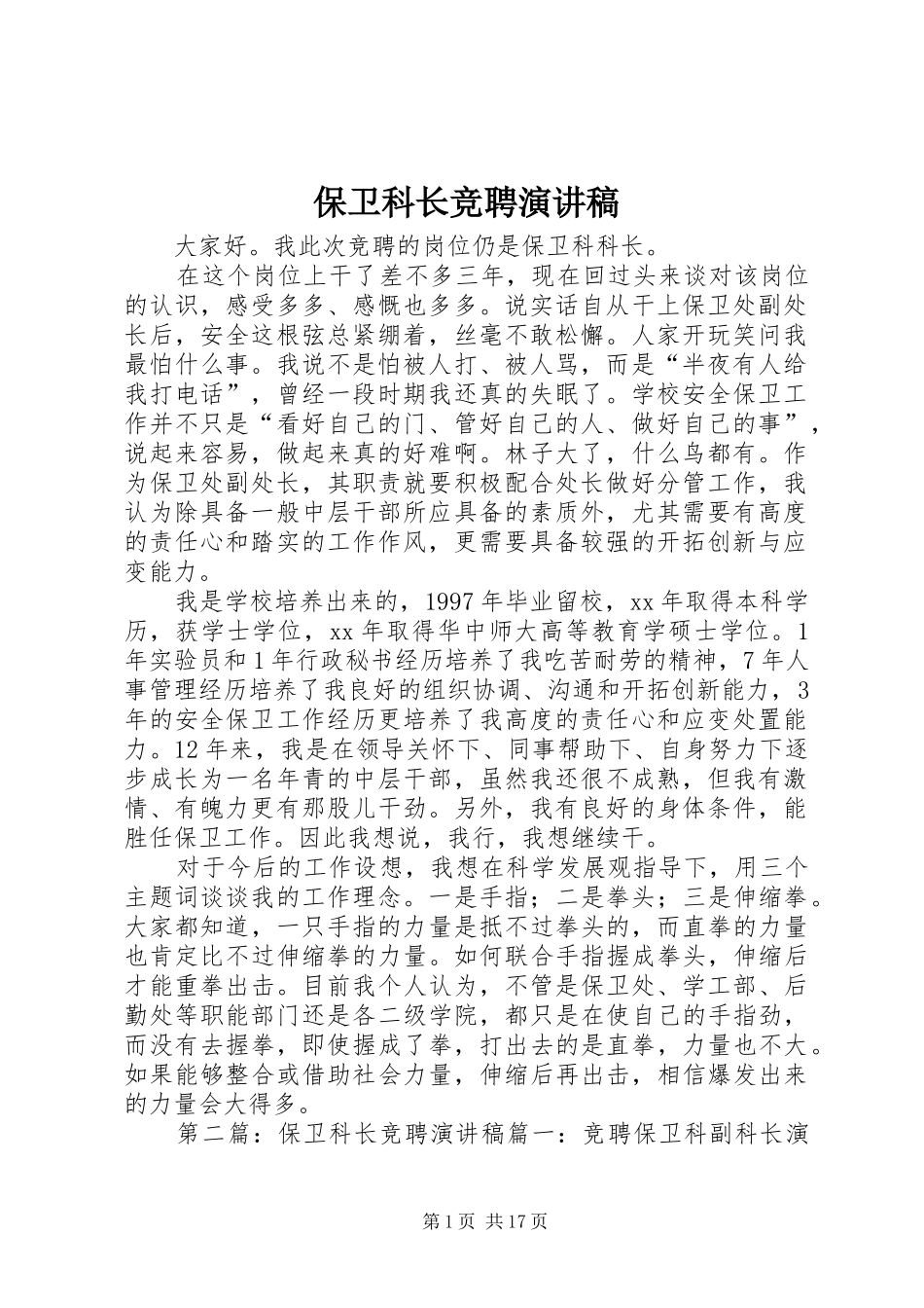 保卫科长竞聘演讲稿范文_第1页