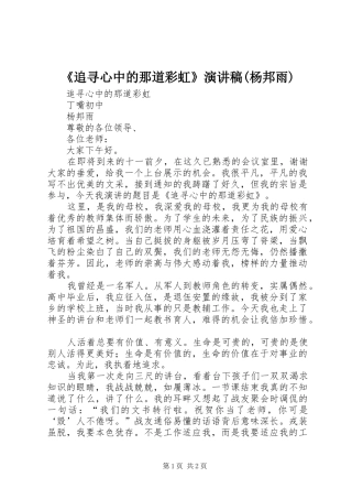 《追寻心中的那道彩虹》演讲致辞(杨邦雨)