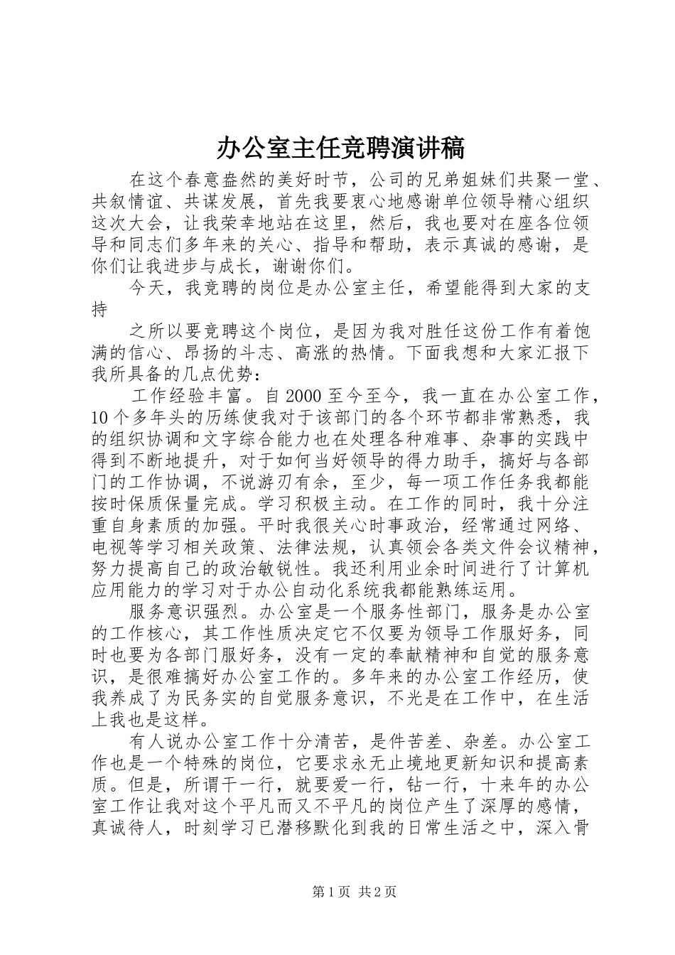 办公室主任竞聘演讲(20)_第1页