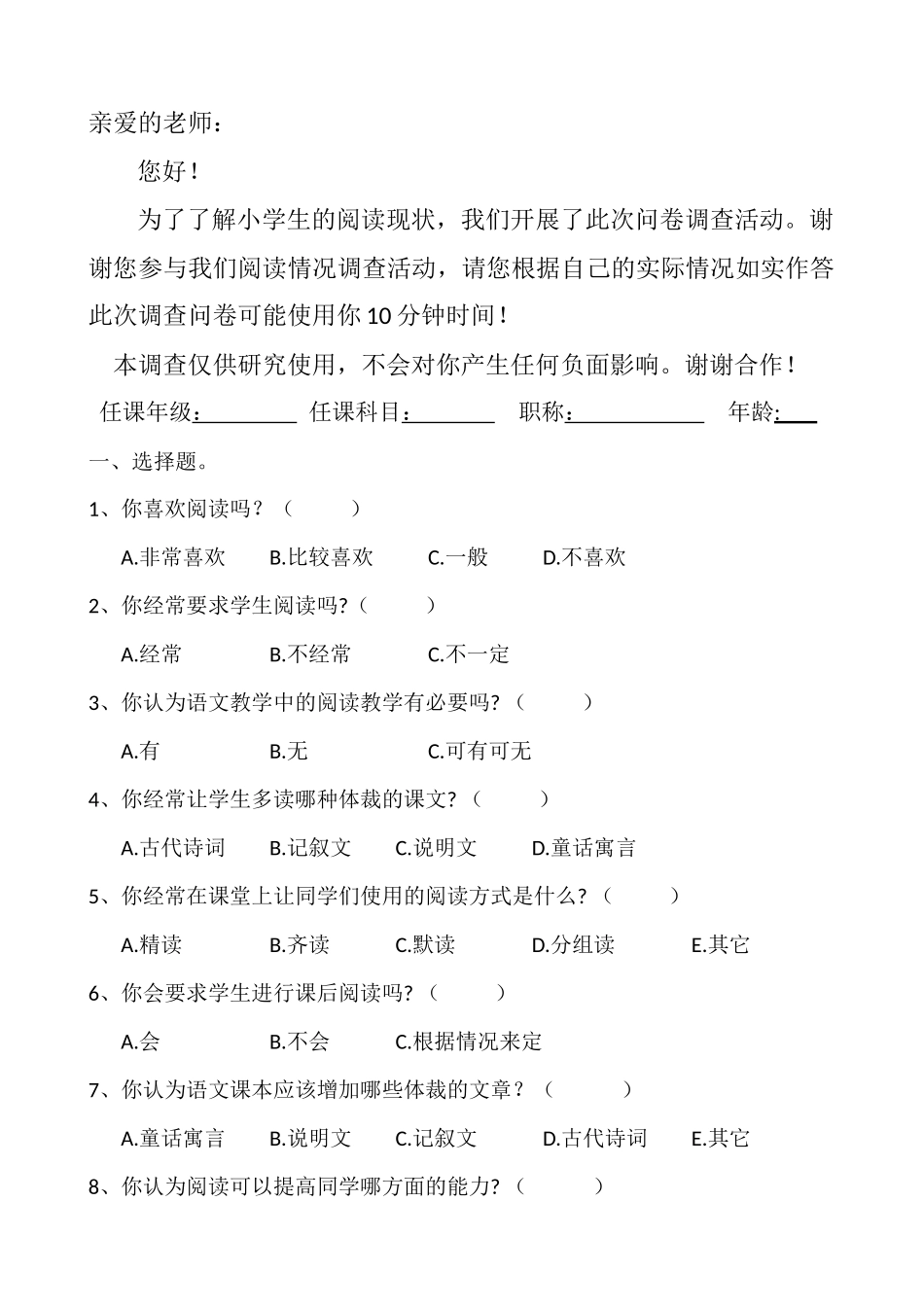 小学生课外阅读调查问卷(教师卷)_第1页