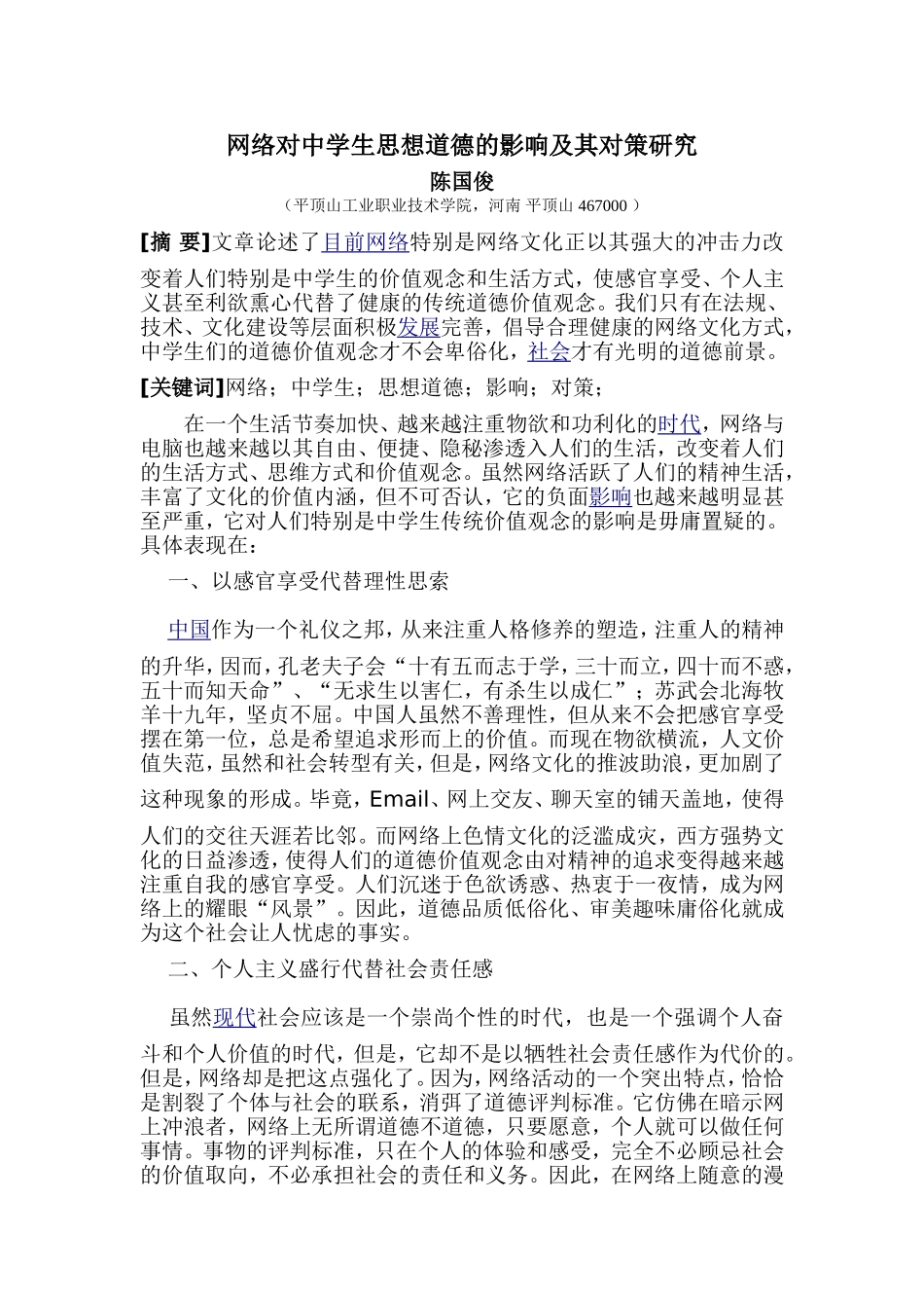 网络对中学生思想道德的影响及其对策研究04_第1页