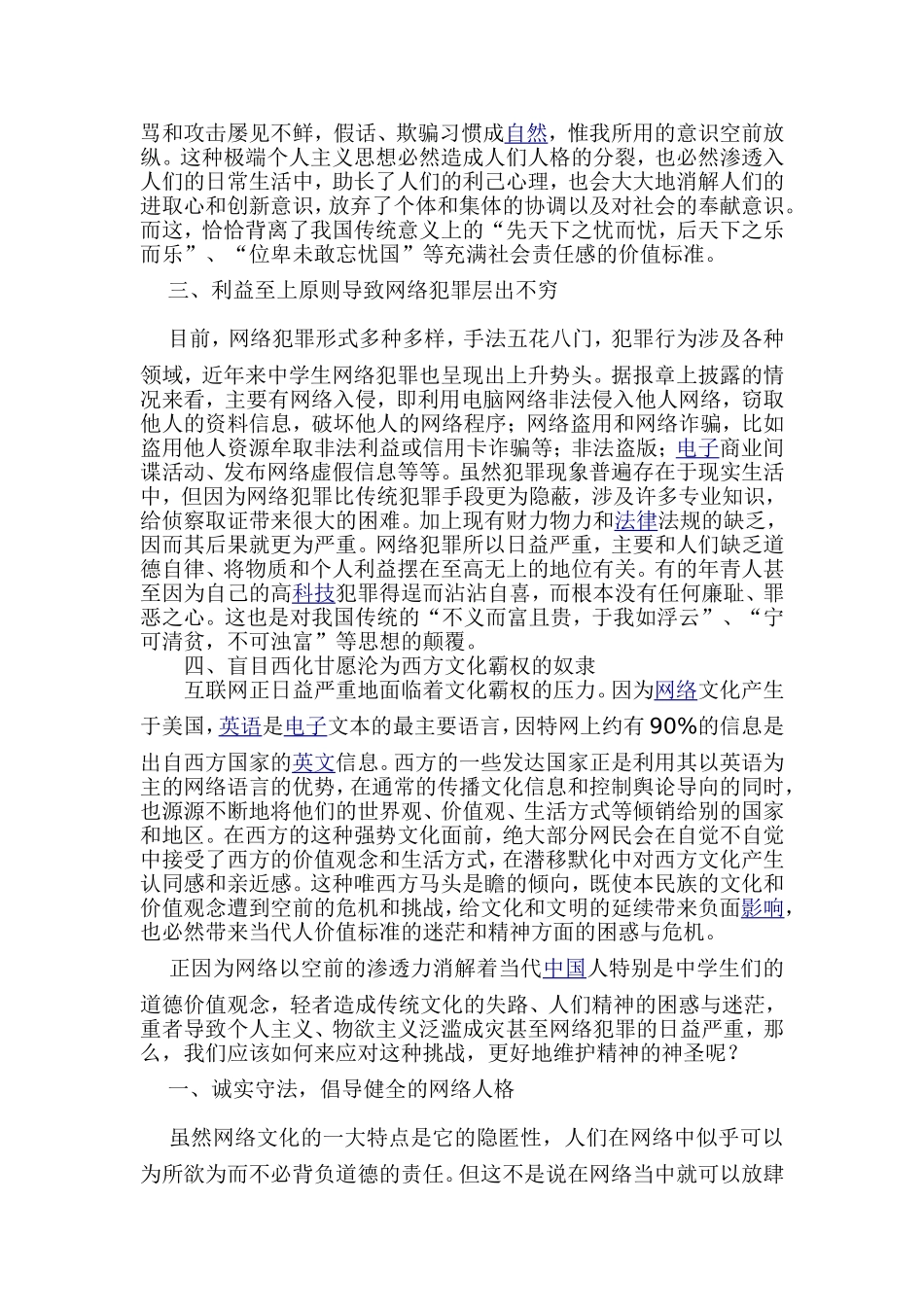 网络对中学生思想道德的影响及其对策研究04_第2页