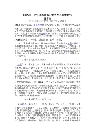 网络对中学生思想道德的影响及其对策研究04