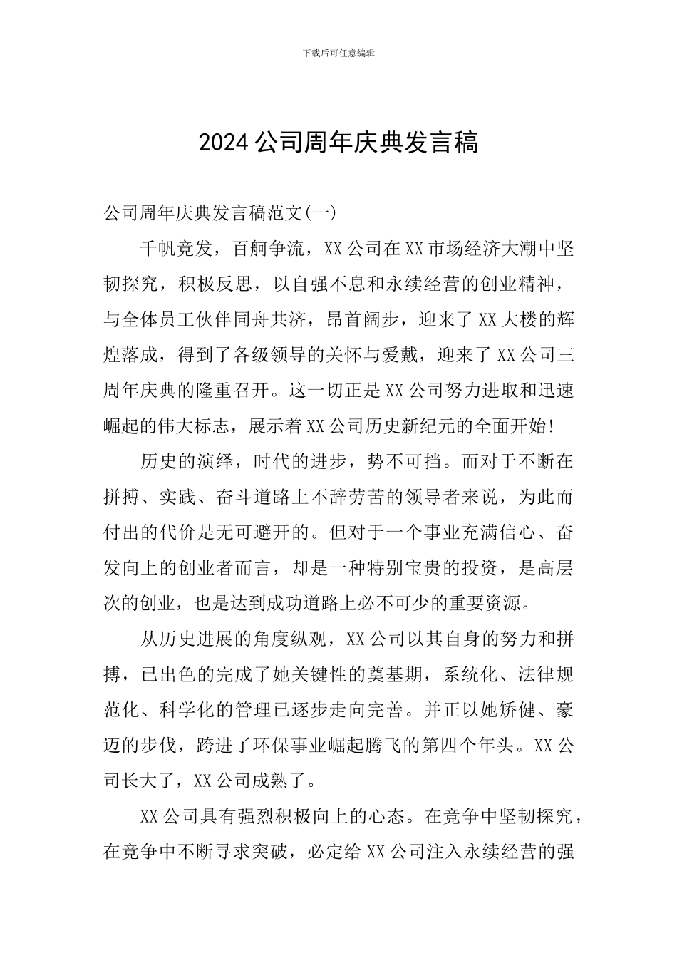 2024公司周年庆典发言稿_第1页