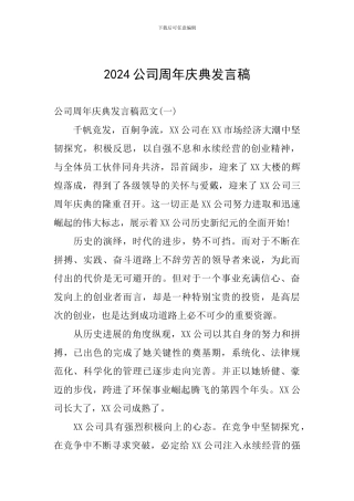 2024公司周年庆典发言稿