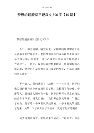 梦想的翅膀初三记叙文800字