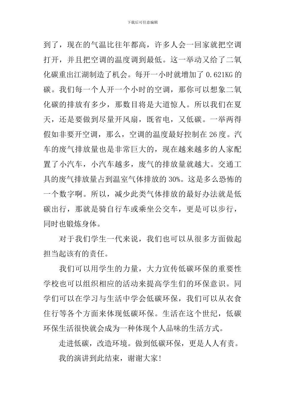 低碳环保学生演讲稿_第2页