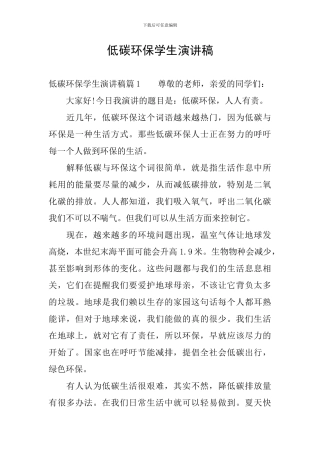 低碳环保学生演讲稿