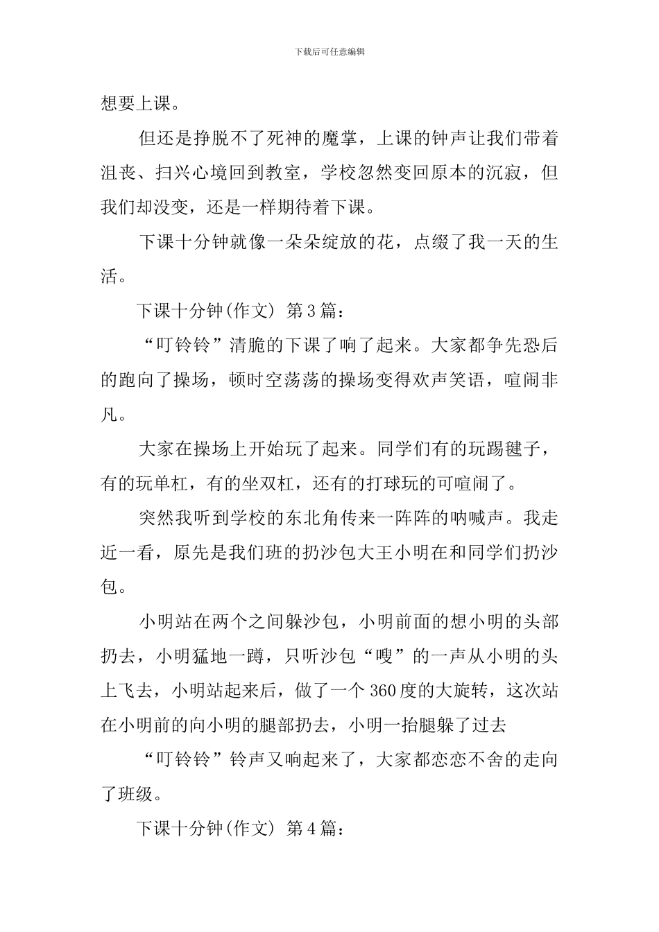 下课十分钟(15篇)_第3页