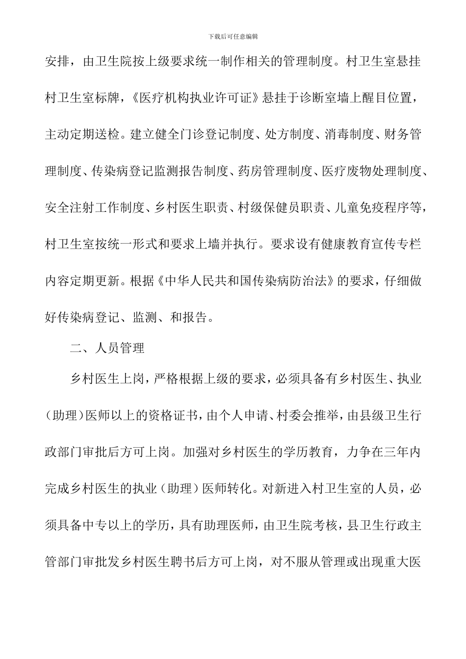 乡村医生卫生服务一体化管理实施方案_第3页