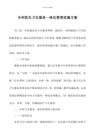 乡村医生卫生服务一体化管理实施方案
