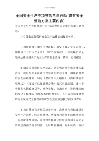 全国安全生产专项整治三年行动