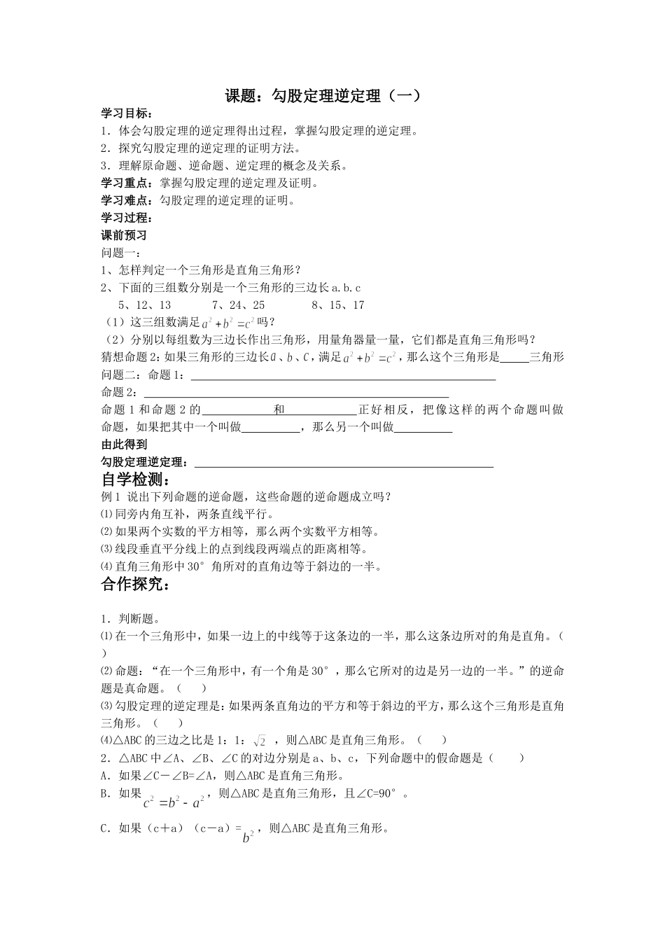 勾股定理的逆定理导学案_第1页