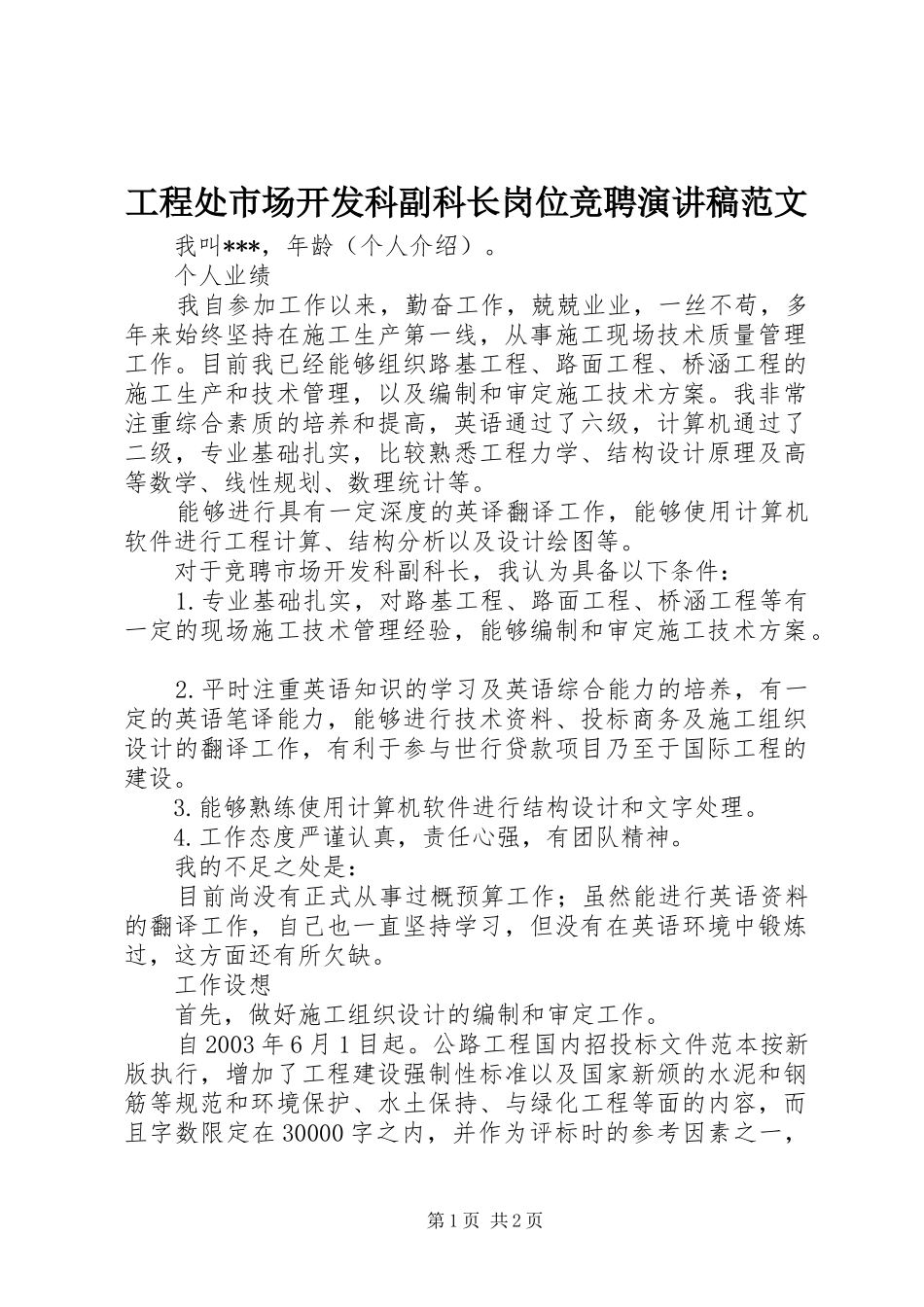 工程处市场开发科副科长岗位竞聘演讲稿_第1页
