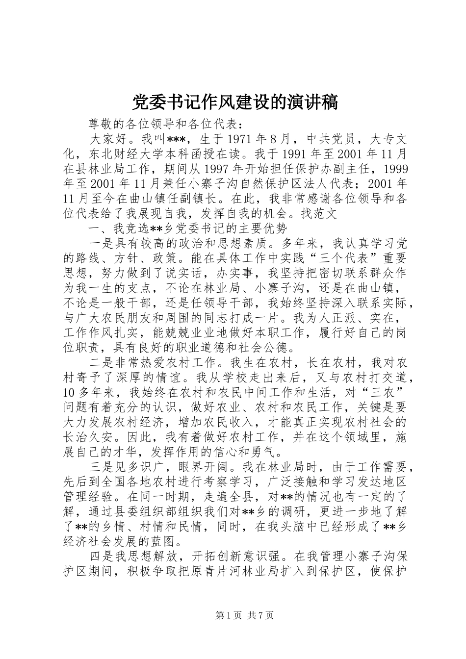 党委书记作风建设的演讲稿范文_第1页