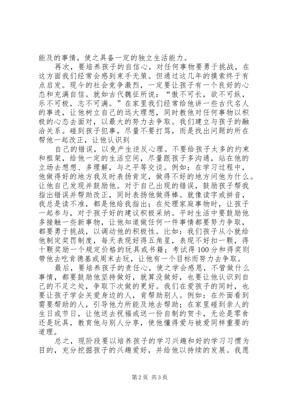 《让我们用爱的能量与孩子共同成长》演讲_第2页