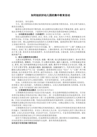 如何组织好幼儿园的集中教育活动