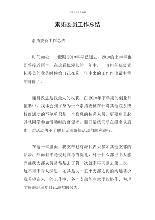 素拓委员工作总结