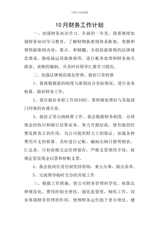 10月财务工作计划