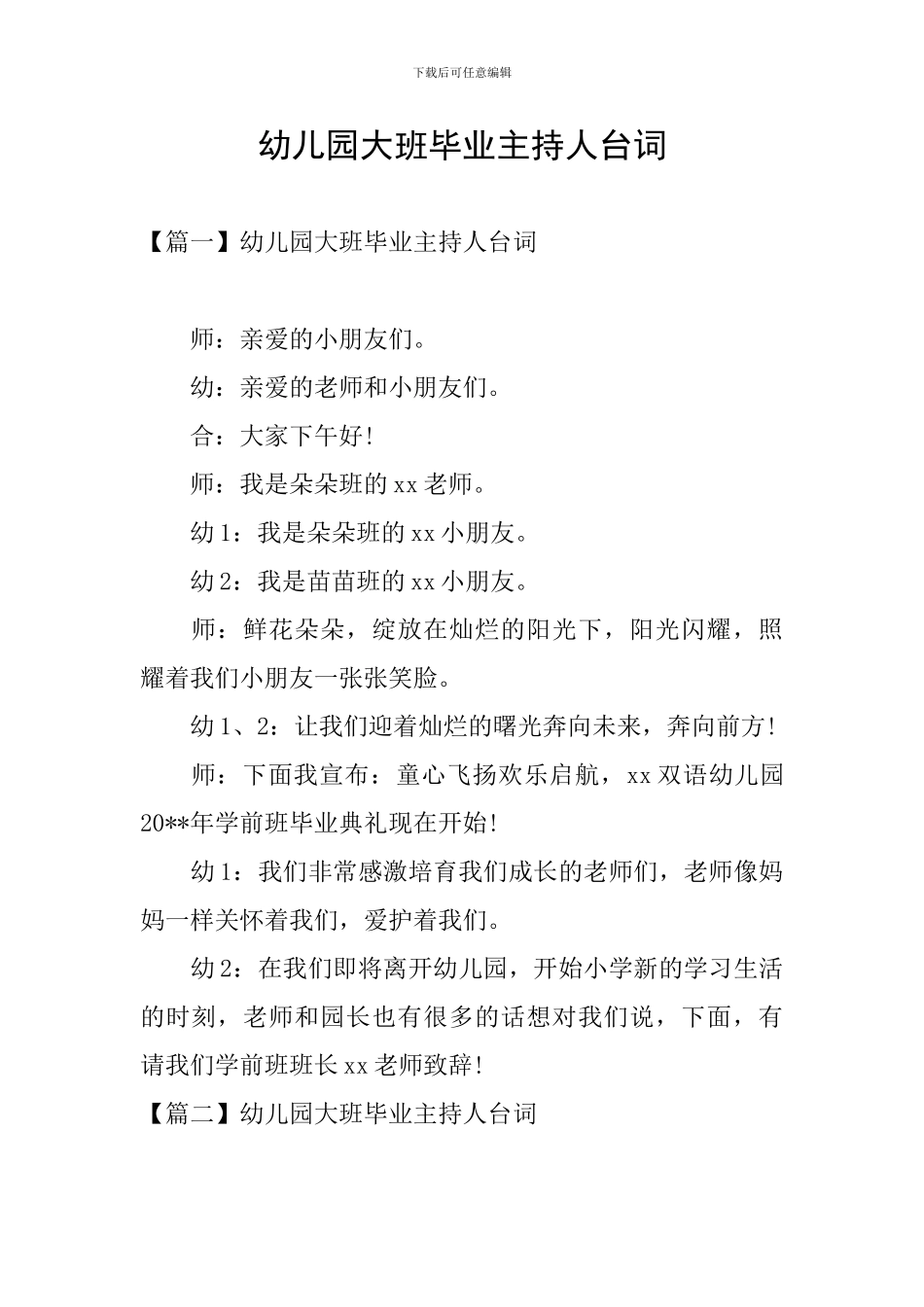 幼儿园大班毕业主持人台词_第1页