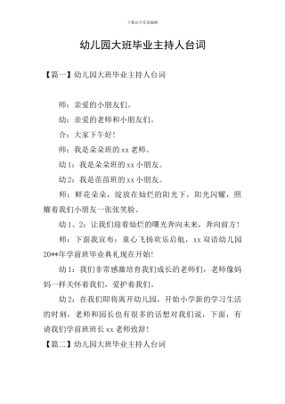 幼儿园大班毕业主持人台词