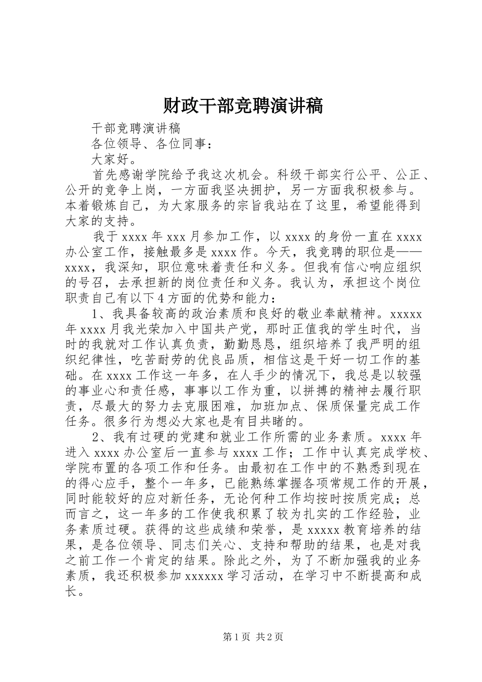 财政干部竞聘演讲致辞_第1页