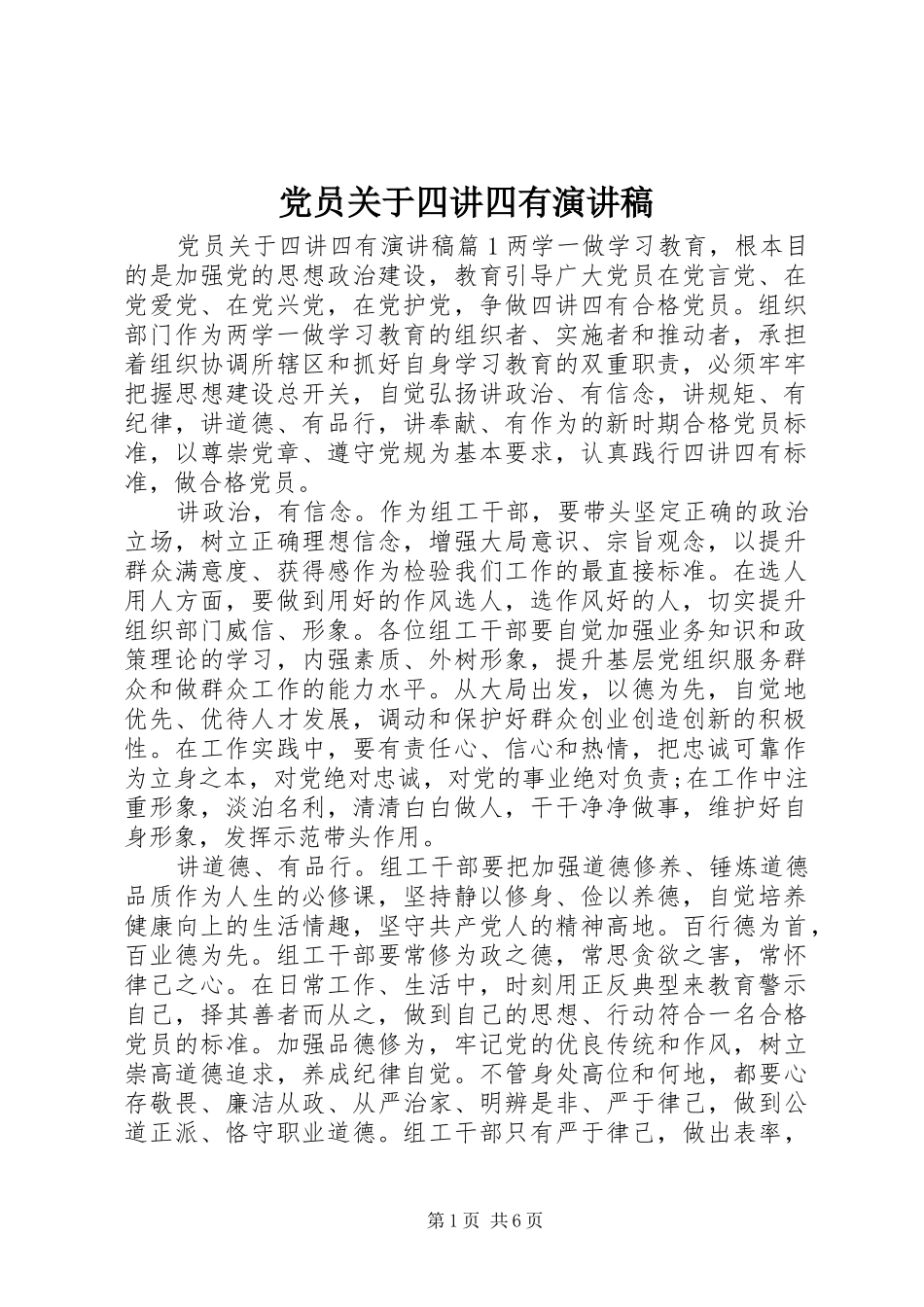 党员关于四讲四有演讲稿范文_第1页