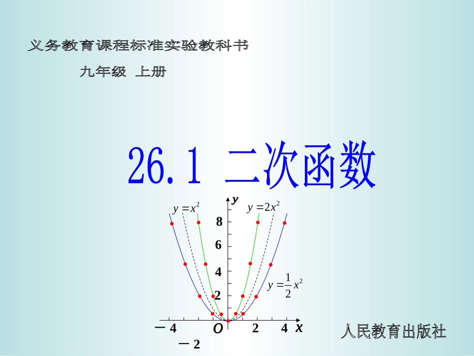 （课件2）261二次函数_第1页