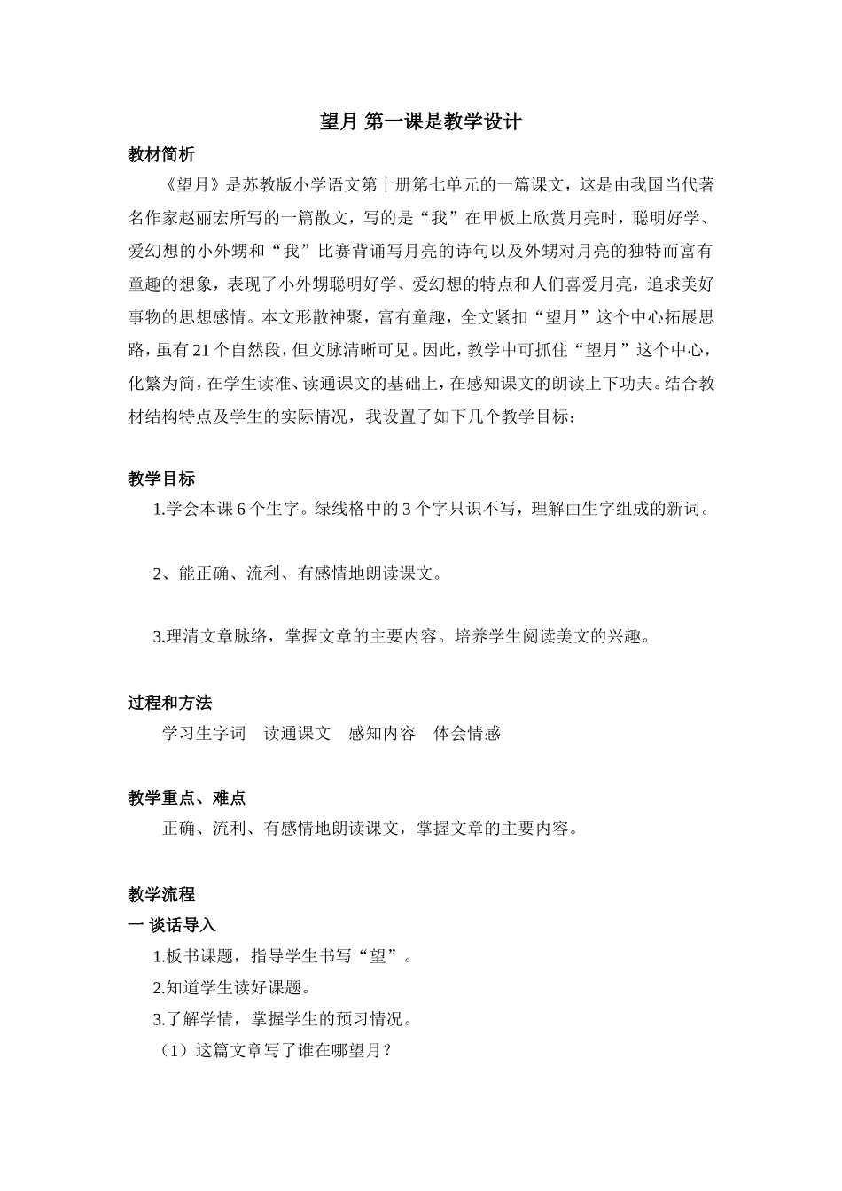 望月第一课时教学设计_第1页