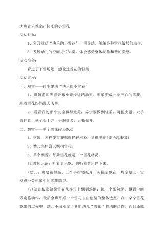 大班：快乐的小雪花