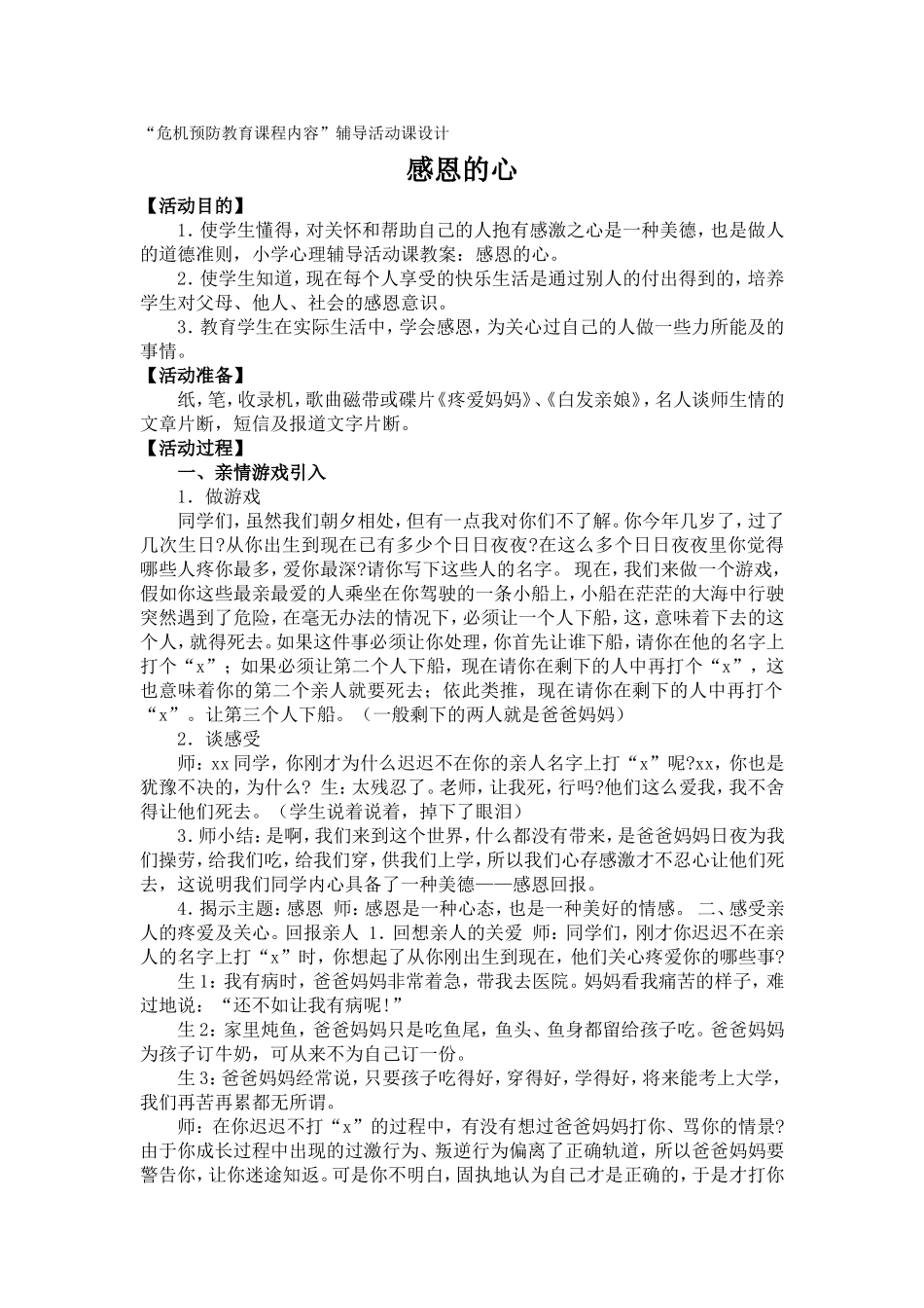 小学心理辅导活动课教案_第1页
