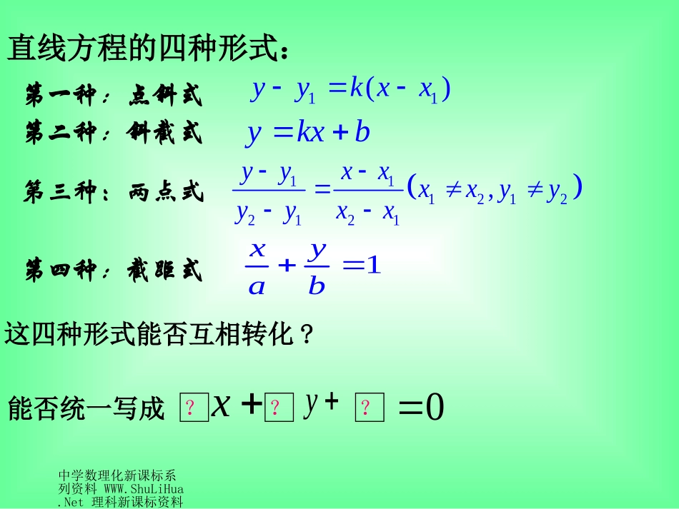 直线方程的一般式2_第2页