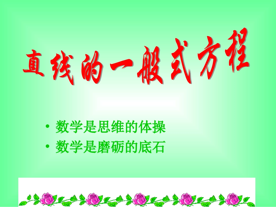 直线方程的一般式2_第3页