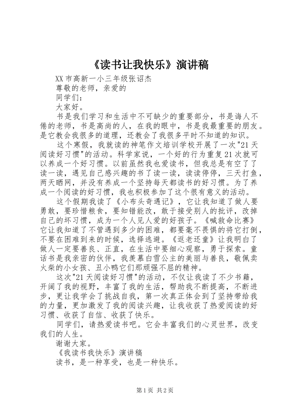 《读书让我快乐》演讲稿范文_第1页