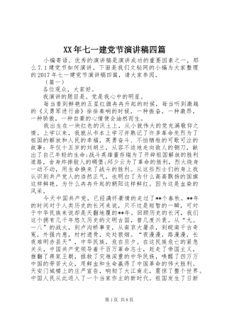 XX年七一建党节演讲四篇